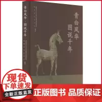 正版 青白风华·图说千年 巴蜀书社 9787553120096