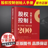 2024新 股权控制创始人手册 新公司法下股权实操200问 董冬冬田林企业股权实操干货公司初创公司治理股权激励 法律社9