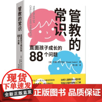 正版图书 管教的常识:直面孩子成长的88个问题 〔英〕苏珊·伊莎克丝 著 世界图书出版公司