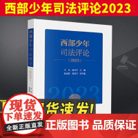 2024新书 西部少年司法评论2023 全亮 潘若宇主编 法律出版社 9787519787387