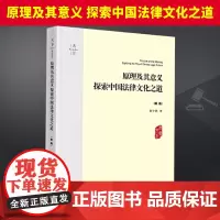 2023新版 原理及其意义 探索中国法律文化之道 天下 张中秋 中国法律文化原理和方法及其意义著作 法律出版社97875