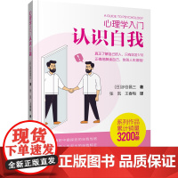 心理学入门 认识自我 涉谷昌三 著 张岚 王春梅译 辽宁科学技术出版社 避免压力的积攒从外观上呈现的自我特征勾勒自我潜意