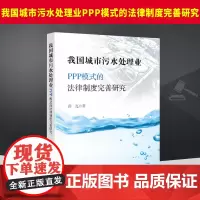 2024新书 我国城市污水处理业PPP模式的法律制度完善研究 薛亮 法律出版社9787519785444
