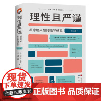 正版图书 进阶书系-理性且严谨:概念框架如何指导研究 美 莎伦·M. 拉维奇 马修·里根著 :世界图书出版公司