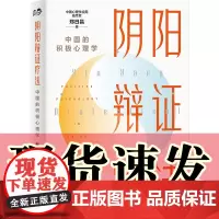 正版图书 阴阳辩证疗法:中国的积极心理学 郑日昌著 世界图书出版公司