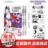 正版 我是蜘蛛又怎样? 5-6(漫画) 北京工艺美术出版社 9787514023091