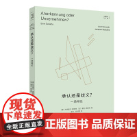 正版 承认还是歧义?霍耐特选集 [德]阿克塞尔·霍耐特 [法]雅克·朗西埃 著 蓝江 刘利霞 译 上海人民出版社