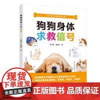 狗狗身体求救信号 李卫民 魏资文 著 辽宁科学技术出版社 内附狗狗问题速查手册 狗狗异常状况完全透视与解析全攻略 科普