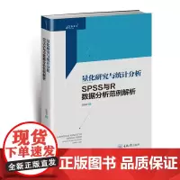 正版书 量化研究与统计分析:SPSS与R数据分析范例解析 万卷方法丛书 邱皓政著 重庆大学出版社