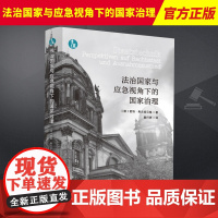 2023新书 法治国家与应急视角下的国家治理 君特.弗兰肯贝格著 黄行洲译 中国法制出版社 9787521633122