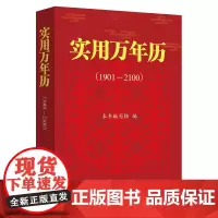 预售正版 实用万年历:1901-2100 本书编写组 编著 上海远东出版社
