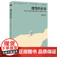 正版书 理性的反讽:韦伯《新教伦理与资本主义精神》导读 李放春 著 上海人民出版社