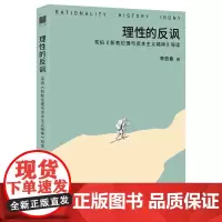 正版书 理性的反讽:韦伯《新教伦理与资本主义精神》导读 李放春 著 上海人民出版社