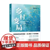 预售正版 乡村变局 张云华 著 上海远东出版社