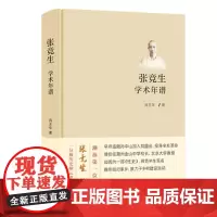 正版 张竞生学术年谱 肖玉华 著 上海人民出版社