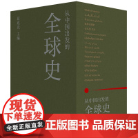 正版图书 从中国出发的全球史 (套装 全三册) 葛兆光 编 理想国