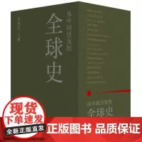 正版图书 从中国出发的全球史 (套装 全三册) 葛兆光 编 理想国