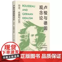 正版 卢梭与德国观念论:自由、依赖和必然 [英] 大卫·詹姆斯著 吴姗姗 译 上海人民出版社