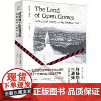 正版 移民路上的生与死:美墨边境人类学实录 也人纪实 [美] 杰森·德莱昂 著 赖盈满译 上海书店