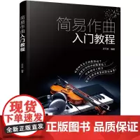 简易作曲入门教程 作曲前应具备的条件及整体构思 旋律与节奏 旋律组成手法与乐句的设计 乐段结构 旋律发展手法 各种旋律色