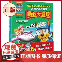 正版 汪汪队立大功剧场版电影拼音认读故事书:勇敢大营救 天地出版社 9787545580198