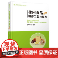 休闲食品制作工艺与配方 休闲食品的分类 加工技术 加工卫生要求和主要的原辅材料 休闲食品加工 休闲食品的分类 休闲食品加