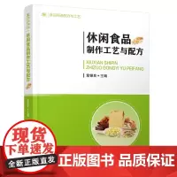 休闲食品制作工艺与配方 休闲食品的分类 加工技术 加工卫生要求和主要的原辅材料 休闲食品加工 休闲食品的分类 休闲食品加