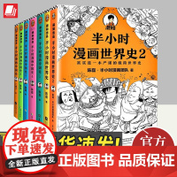 半小时漫画历史系列(共7册)(中国史1-5+世界史1-2) 看半小时漫画通世界各国历史其实是严谨的极简世界史漫画书籍北