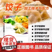 饺子加工技术与配方 饺子的起源及发展过程 饺子的原料 饺子的制作过程实例 饺子的营养保健功能 以及速冻饺子的生产工艺技术