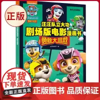 正版 汪汪队立大功剧场版电影漫画书:勇敢大营救 天地出版社 9787545580181
