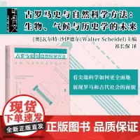 正版 甲骨文丛书 古罗马史与自然科学方法:生物、气候与历史学的未来 [奥]瓦尔特·沙伊德尔主编 祁长保译 社科文献