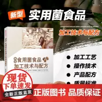 新型食用菌食品加工技术与配方 食用菌260个品种 营养价值及保健功能 食用菌进行各种食品加工的工艺 操作要点 配方及质