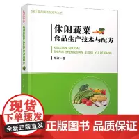 休闲蔬菜食品生产技术与配方 休闲蔬菜食品产业发展趋势 蔬菜食品实现农业规模化经营 原料基地化 原料处理科学化 加工流程合