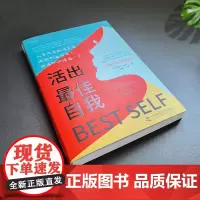 正版书 活出最佳自我 (美) 迈克尔·拜尔 著 张淼 译 中国科学技术出版社 中资海派出版