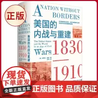正版 美国的内战与重建:1830—1910 史蒂文·哈恩 著 天地出版社 9787545570304