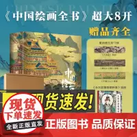 [2024重磅新作]中国绘画全书 典藏级画册王照宇1600年传统中国绘画史国画临摹画册艺术画集收藏鉴赏十点读书华中科技大