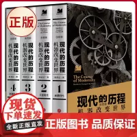 现代正版 现代的历程:机器改变世界(全四册) 杜君立 著 天地出版社 9787545578416
