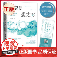 正版 我总是想太多:人际高敏感自救指南 朱志慧 著 天地出版社 9787545569728