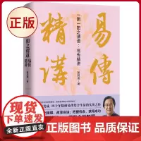 正版 一阴一阳之谓道:易传精讲 张其成 著 天地出版社 9787545578768
