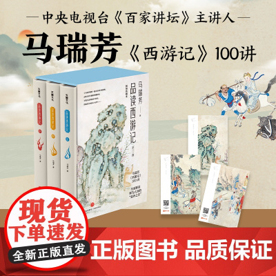 正版 品读西游记 马瑞芳 著 天地出版社 9787545578577