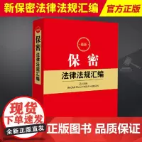 2024新版 最新保密法律法规汇编 现行有效保密相关法律法规文件汇编司法解释 保密规定 泄密法律责任 国家安全保密等 法