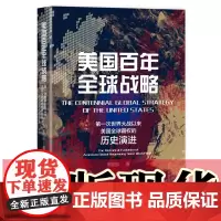 正版书 美国百年全球战略:第一次世界大战以来美国全球霸权的历史演进 窦国庆 著 社科文献