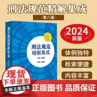 2024新书 刑法规范精解集成 第八版 谭淼 刑法修正案十二 中国刑法典刑法条文总则分则司法解释刑法工具书法律出版社97