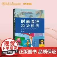 店 时尚流行趋势预测 服饰美学 流行趋势预测 市场调研销售调研 技术数据分析实践 时尚预测 时尚设计 东华大学出版社