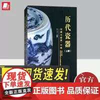 历代瓷器收藏与鉴赏(全套2册)湖南美术出版社 瓷器中国明清民国瓷器瓷器收藏鉴赏真伪鉴别识别艺术品古玩收藏鉴赏中国瓷器史书