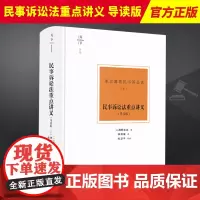 2023新书 天下博观 民事诉讼法重点讲义 导读版 上 高桥宏志 重点讲义民诉法 民诉经典译著 教学参考用书 法律出版社