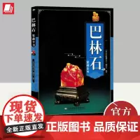 正版 巴林石鉴藏全书 北京希望电子出版社 鉴赏收藏艺术入门级工具书收藏选购保养指南古玩图文鉴赏书籍大全