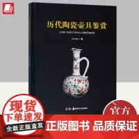 正版 历代陶瓷壶具鉴赏 陈大鹏著 湖南美术出版社解说中国古代陶瓷的鉴定鉴赏揭秘作品集瓷器珍品集鉴赏收藏中国古玩指南书