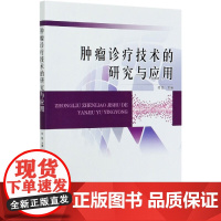 肿瘤诊疗技术的研究与应用 癌症的界定 恶性肿瘤的区别与分类 肿瘤的预防与控制策略 肿瘤影像学检查与诊断 肿瘤常用技术