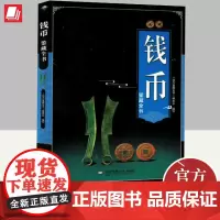 正版 钱币鉴藏全书 《钱币鉴藏全书》编委会编 北京希望电子出版社华夏中国历代钱币铜元古董宋钱古币图谱鉴定指南鉴赏书籍